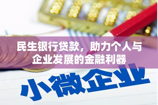 安义民生银行贷款，助力个人与企业发展的金融利器