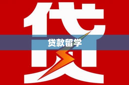 安义贷款留学