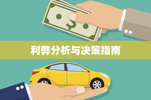 安义利弊分析与决策指南