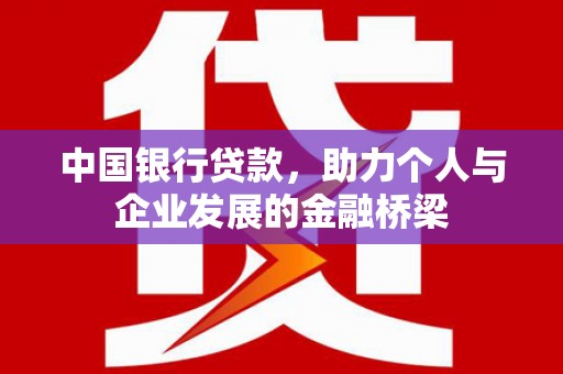 安义中国银行贷款，助力个人与企业发展的金融桥梁