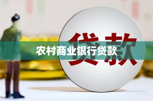 安义农村商业银行贷款