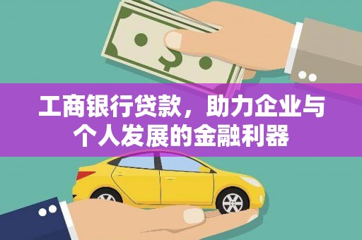 安义工商银行贷款，助力企业与个人发展的金融利器