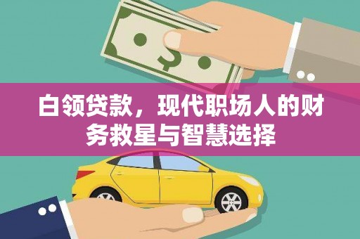 安义白领贷款，现代职场人的财务救星与智慧选择