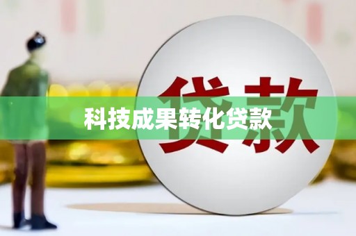 安义科技成果转化贷款