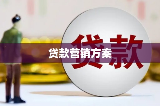 安义贷款营销方案