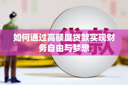 安义如何通过高额度贷款实现财务自由与梦想