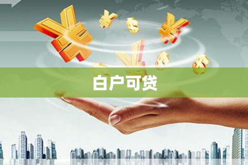 安义白户可贷