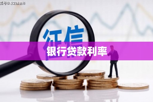安义银行贷款利率