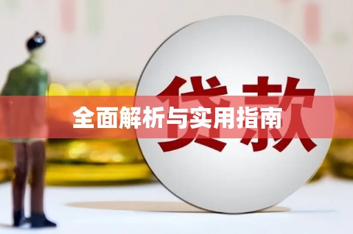 安义全面解析与实用指南