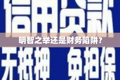 安义明智之举还是财务陷阱？