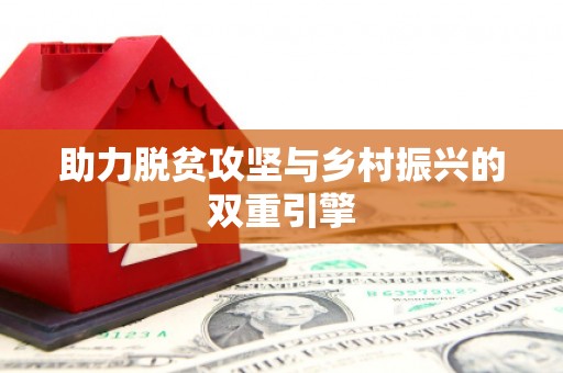 安义助力脱贫攻坚与乡村振兴的双重引擎