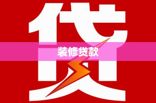 安义装修贷款