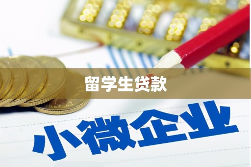 安义留学生贷款