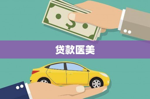 安义贷款医美