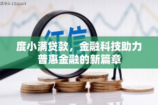 安义度小满贷款，金融科技助力普惠金融的新篇章