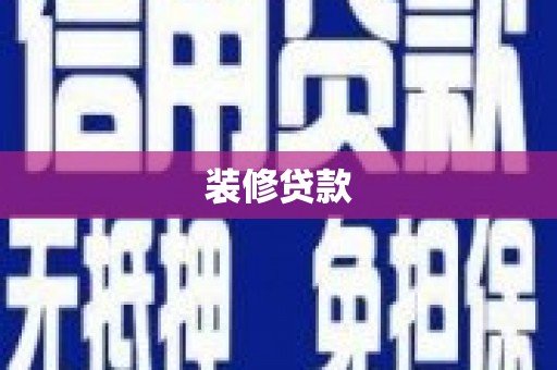 安义装修贷款