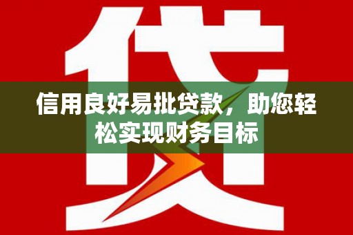 安义信用良好易批贷款，助您轻松实现财务目标