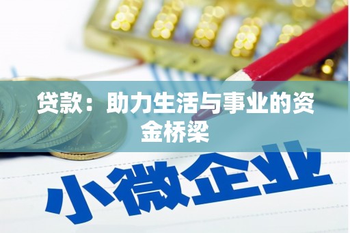 安义贷款：助力生活与事业的资金桥梁