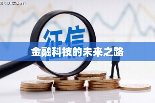 安义金融科技的未来之路