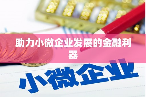 安义助力小微企业发展的金融利器