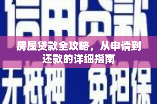 安义房屋贷款全攻略，从申请到还款的详细指南