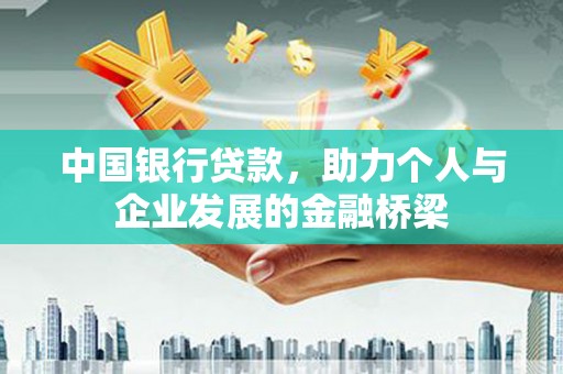 安义中国银行贷款，助力个人与企业发展的金融桥梁