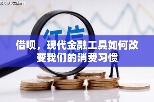 安义借呗，现代金融工具如何改变我们的消费习惯