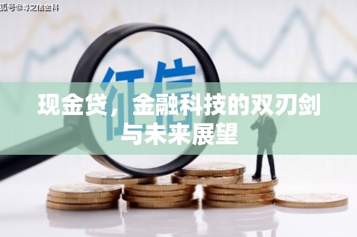 安义现金贷，金融科技的双刃剑与未来展望