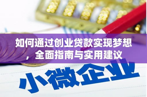 安义如何通过创业贷款实现梦想，全面指南与实用建议
