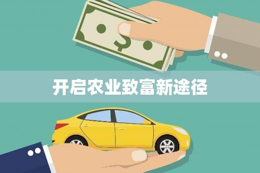 安义开启农业致富新途径