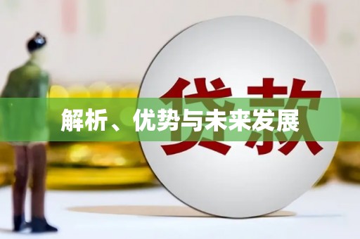 安义解析、优势与未来发展