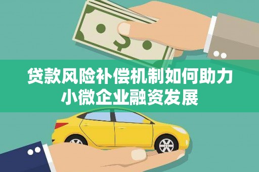 安义贷款风险补偿机制如何助力小微企业融资发展