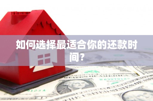 安义如何选择最适合你的还款时间？