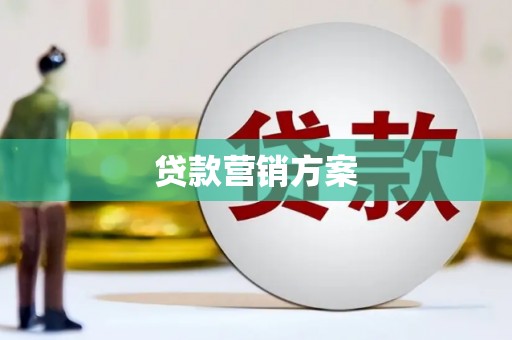 安义贷款营销方案