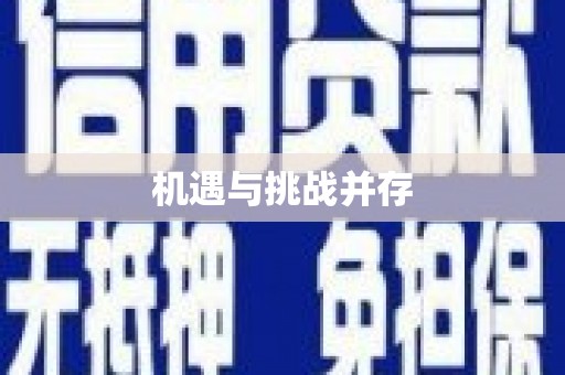 安义机遇与挑战并存