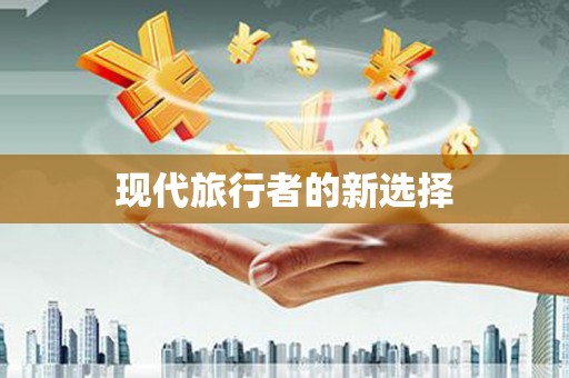 安义现代旅行者的新选择