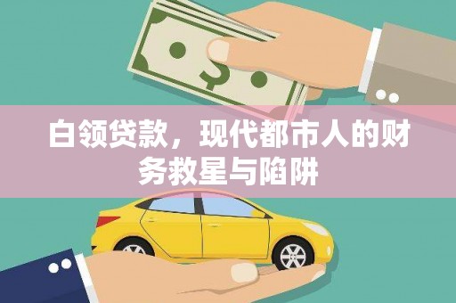 安义白领贷款，现代都市人的财务救星与陷阱