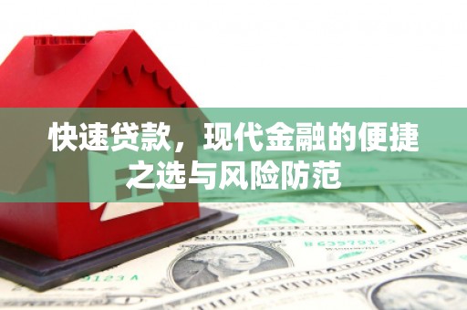 安义快速贷款，现代金融的便捷之选与风险防范