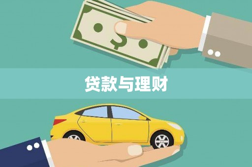 安义贷款与理财