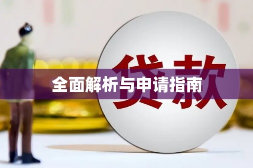 安义全面解析与申请指南