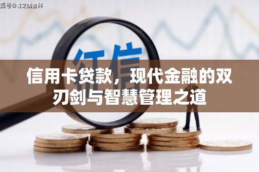 安义信用卡贷款，现代金融的双刃剑与智慧管理之道
