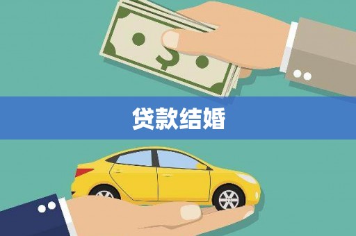 安义贷款结婚