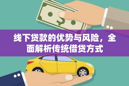 安义线下贷款的优势与风险，全面解析传统借贷方式