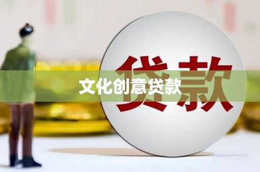 安义文化创意贷款