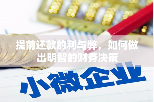 安义提前还款的利与弊，如何做出明智的财务决策