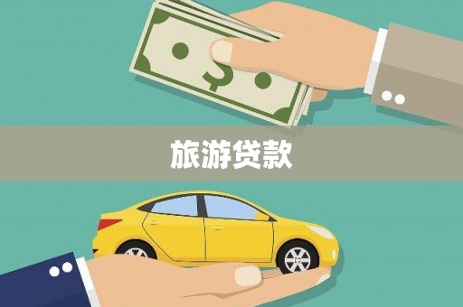 安义旅游贷款