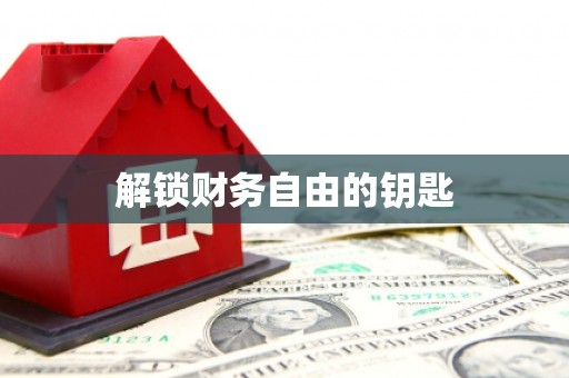 安义解锁财务自由的钥匙