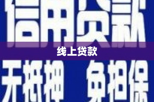 安义线上贷款