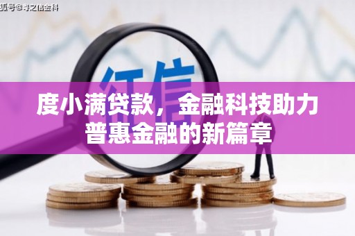 安义度小满贷款，金融科技助力普惠金融的新篇章