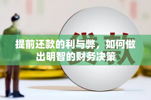 安义提前还款的利与弊，如何做出明智的财务决策